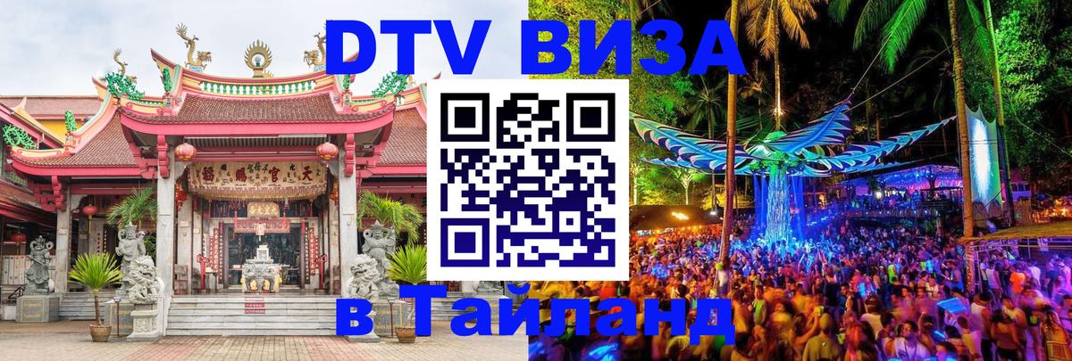 Destination Thailand Visa (DTV виза) Тайбэй 